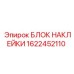 1622452110 БЛОК НАКЛЕЙКИ Epiroc