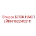 1622452111 БЛОК НАКЛЕЙКИ Epiroc