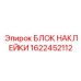 1622452112 БЛОК НАКЛЕЙКИ Epiroc