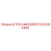 1625395408 БЛОК НАКЛЕЙКИ Epiroc