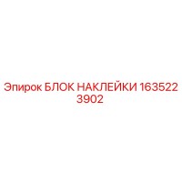1635223902 БЛОК НАКЛЕЙКИ Epiroc