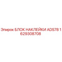 1629308708 БЛОК НАКЛЕЙКИ ADS78 Epiroc