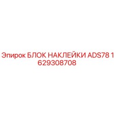1629308708 БЛОК НАКЛЕЙКИ ADS78 Epiroc