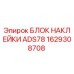 1629308708 БЛОК НАКЛЕЙКИ ADS78 Epiroc