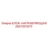 2657551970 БЛОК-НАПРАВЛЯЮЩАЯ Epiroc