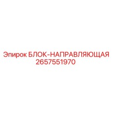 2657551970 БЛОК-НАПРАВЛЯЮЩАЯ Epiroc