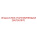 2657551970 БЛОК-НАПРАВЛЯЮЩАЯ Epiroc