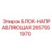 2657551970 БЛОК-НАПРАВЛЯЮЩАЯ Epiroc