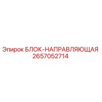 2657052714 БЛОК-НАПРАВЛЯЮЩАЯ Epiroc