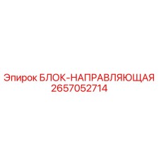 2657052714 БЛОК-НАПРАВЛЯЮЩАЯ Epiroc
