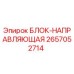 2657052714 БЛОК-НАПРАВЛЯЮЩАЯ Epiroc