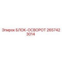 2657423014 БЛОК-ОСВОРОТ Epiroc
