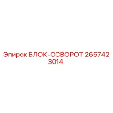 2657423014 БЛОК-ОСВОРОТ Epiroc