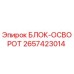 2657423014 БЛОК-ОСВОРОТ Epiroc