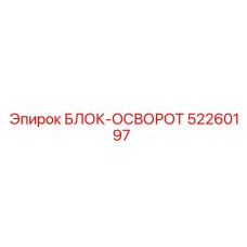 52260197 БЛОК-ОСВОРОТ Epiroc