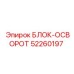 52260197 БЛОК-ОСВОРОТ Epiroc