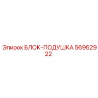 56952922 БЛОК-ПОДУШКА Epiroc