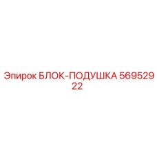 56952922 БЛОК-ПОДУШКА Epiroc