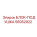 56952922 БЛОК-ПОДУШКА Epiroc