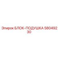 58049230 БЛОК-ПОДУШКА Epiroc