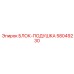 58049230 БЛОК-ПОДУШКА Epiroc