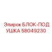58049230 БЛОК-ПОДУШКА Epiroc
