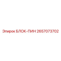 2657073702 БЛОК-ПИН Epiroc