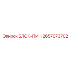 2657073702 БЛОК-ПИН Epiroc