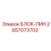 2657073702 БЛОК-ПИН Epiroc