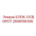 2658158395 БЛОК-ОСВОРОТ Epiroc