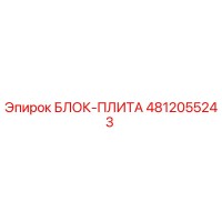 4812055243 БЛОК-ПЛИТА Epiroc