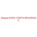 4812055243 БЛОК-ПЛИТА Epiroc