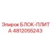 4812055243 БЛОК-ПЛИТА Epiroc