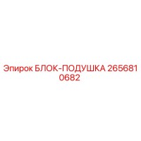 2656810682 БЛОК-ПОДУШКА Epiroc