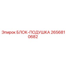 2656810682 БЛОК-ПОДУШКА Epiroc