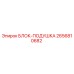 2656810682 БЛОК-ПОДУШКА Epiroc