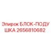 2656810682 БЛОК-ПОДУШКА Epiroc