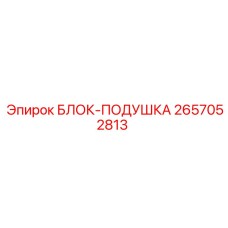 2657052813 БЛОК-ПОДУШКА Epiroc