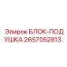 2657052813 БЛОК-ПОДУШКА Epiroc