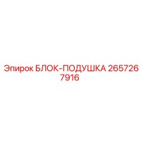2657267916 БЛОК-ПОДУШКА Epiroc