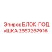 2657267916 БЛОК-ПОДУШКА Epiroc