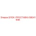 58041948 БЛОК-ПРОСТАВКА Epiroc