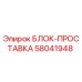 58041948 БЛОК-ПРОСТАВКА Epiroc