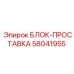 58041955 БЛОК-ПРОСТАВКА Epiroc
