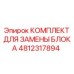 4812317894 КОМПЛЕКТ ДЛЯ ЗАМЕНЫ БЛОКА Epiroc