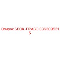 3363095315 БЛОК-ПРАВО Epiroc