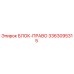 3363095315 БЛОК-ПРАВО Epiroc