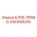 3363095315 БЛОК-ПРАВО Epiroc