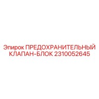 2310052645 ПРЕДОХРАНИТЕЛЬНЫЙ КЛАПАН-БЛОК Epiroc