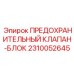 2310052645 ПРЕДОХРАНИТЕЛЬНЫЙ КЛАПАН-БЛОК Epiroc